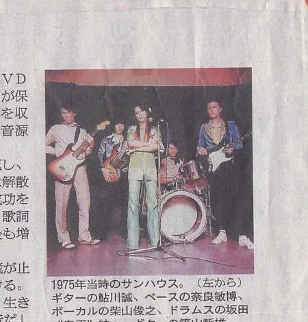 朝日新聞に『SONHOUSE 55th ANNIVERSARY BOX』が掲載